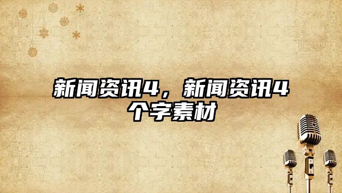 新聞資訊4，新聞資訊4個字素材