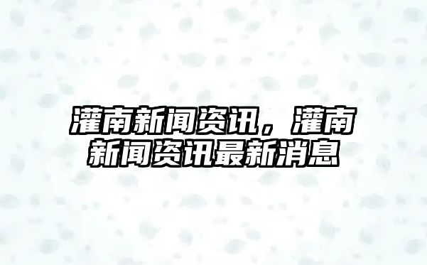 灌南新聞資訊，灌南新聞資訊最新消息
