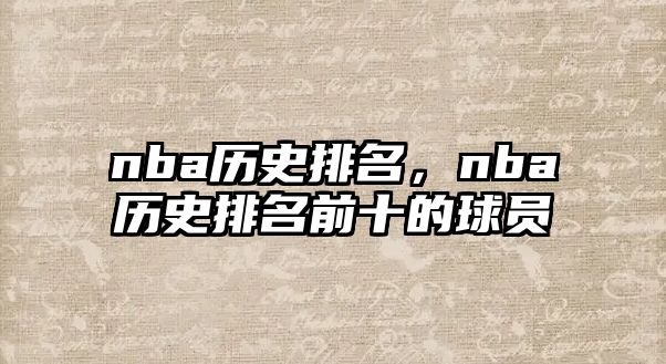 nba歷史排名，nba歷史排名前十的球員