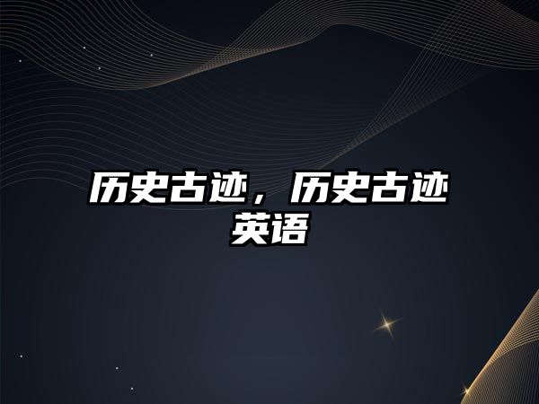 歷史古跡，歷史古跡英語
