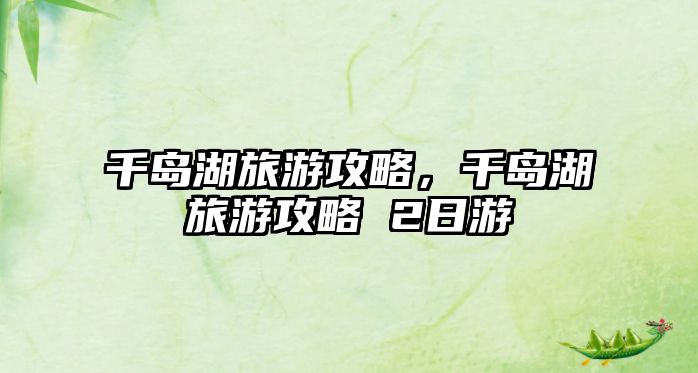 千島湖旅游攻略，千島湖旅游攻略 2日游