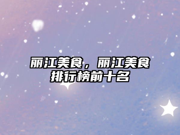 麗江美食，麗江美食排行榜前十名