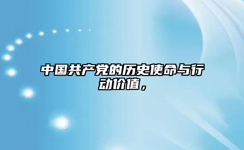 中國共產黨的歷史使命與行動價值，