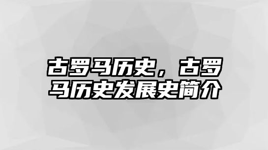 古羅馬歷史，古羅馬歷史發展史簡介