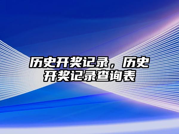 歷史開獎記錄，歷史開獎記錄查詢表
