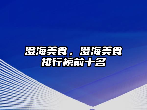 澄海美食，澄海美食排行榜前十名