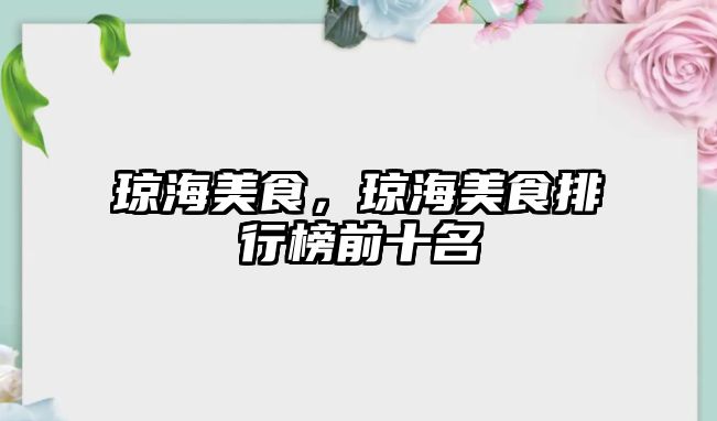 瓊海美食，瓊海美食排行榜前十名