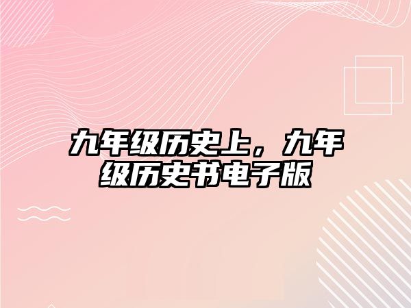 九年級歷史上，九年級歷史書電子版