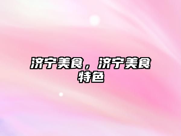 濟寧美食，濟寧美食特色