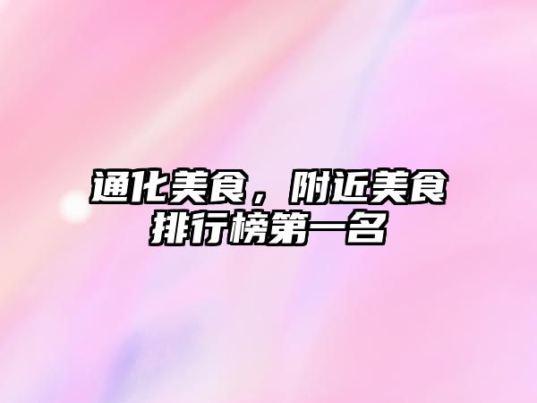 通化美食，附近美食排行榜第一名