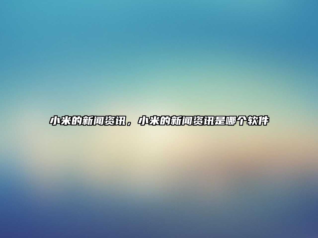小米的新聞資訊，小米的新聞資訊是哪個軟件