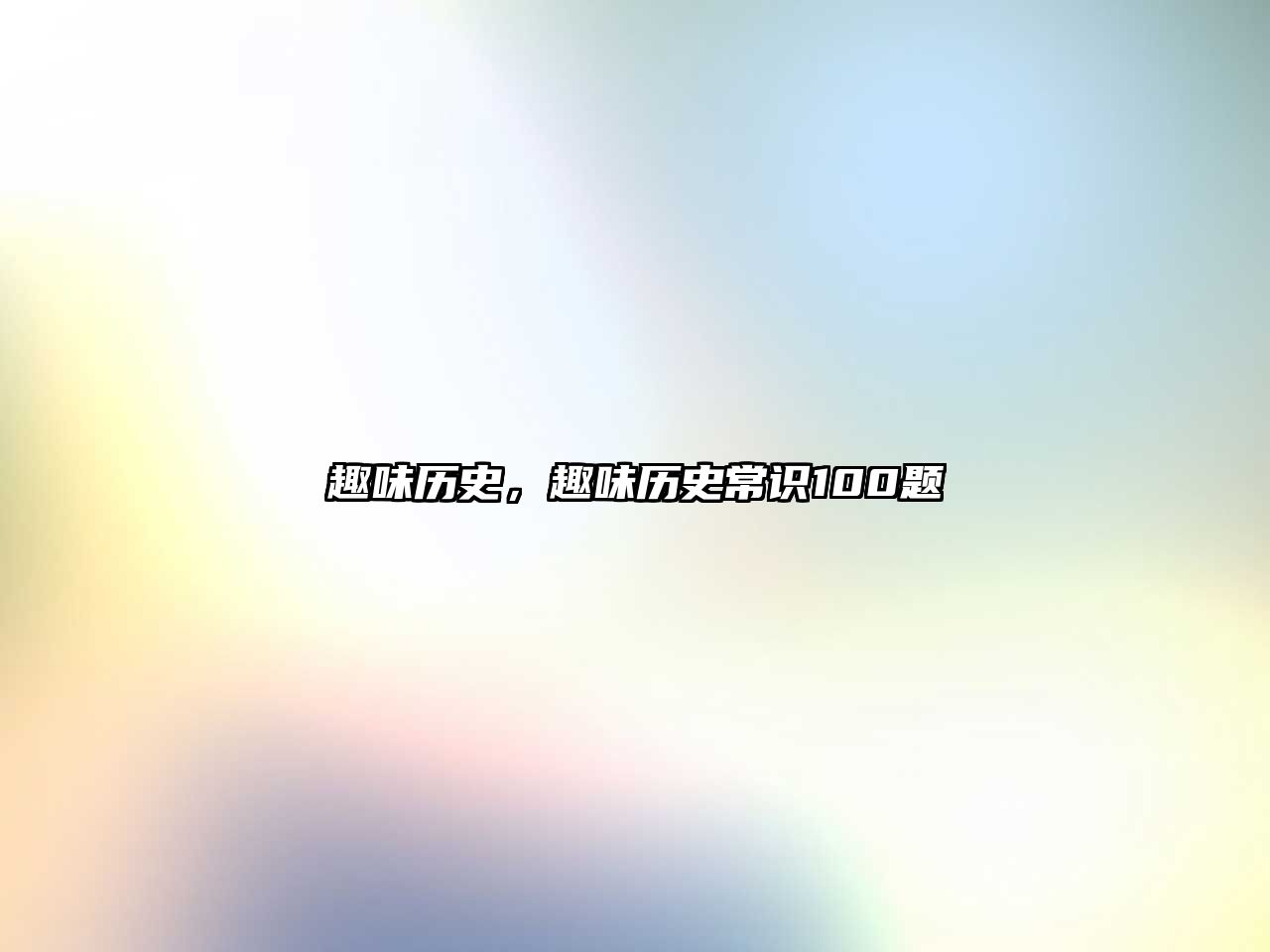 趣味歷史，趣味歷史常識100題