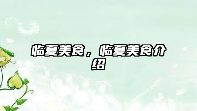 臨夏美食，臨夏美食介紹