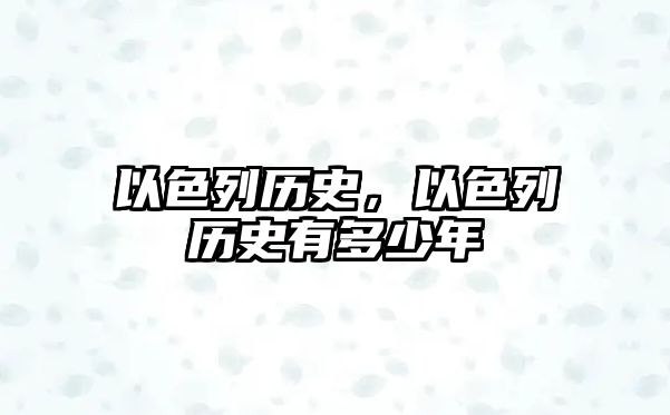 以色列歷史，以色列歷史有多少年
