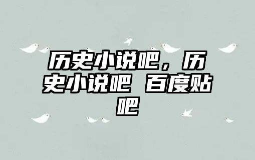 歷史小說吧，歷史小說吧 百度貼吧