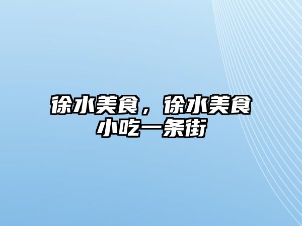徐水美食，徐水美食小吃一條街