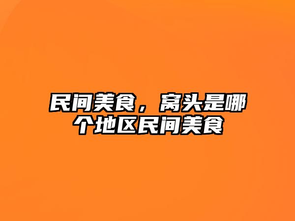 民間美食，窩頭是哪個地區民間美食