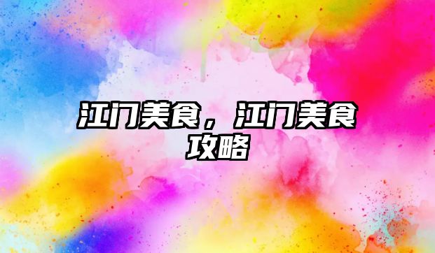 江門美食，江門美食攻略
