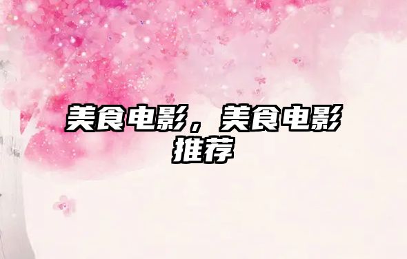 美食電影，美食電影推薦