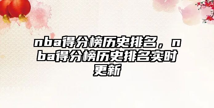nba得分榜歷史排名，nba得分榜歷史排名實時更新