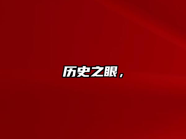 歷史之眼，