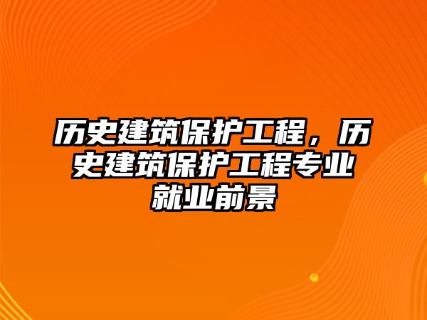 歷史建筑保護(hù)工程，歷史建筑保護(hù)工程專業(yè)就業(yè)前景