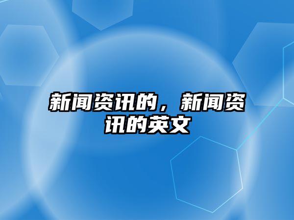 新聞資訊的，新聞資訊的英文