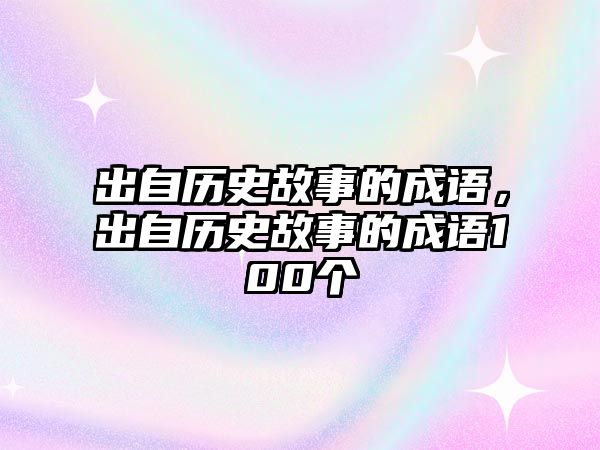 出自歷史故事的成語，出自歷史故事的成語100個