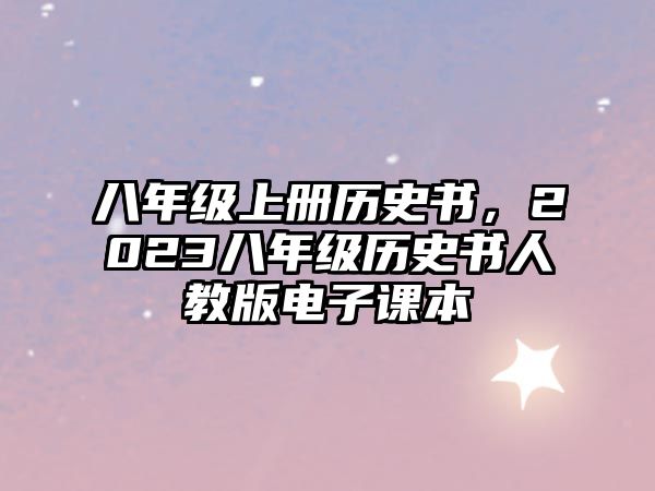 八年級上冊歷史書，2023八年級歷史書人教版電子課本