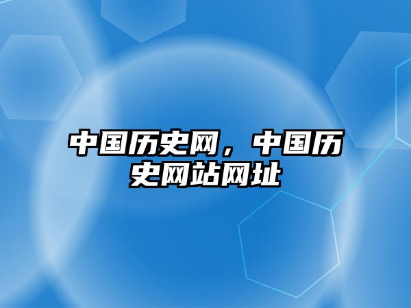 中國歷史網(wǎng)，中國歷史網(wǎng)站網(wǎng)址