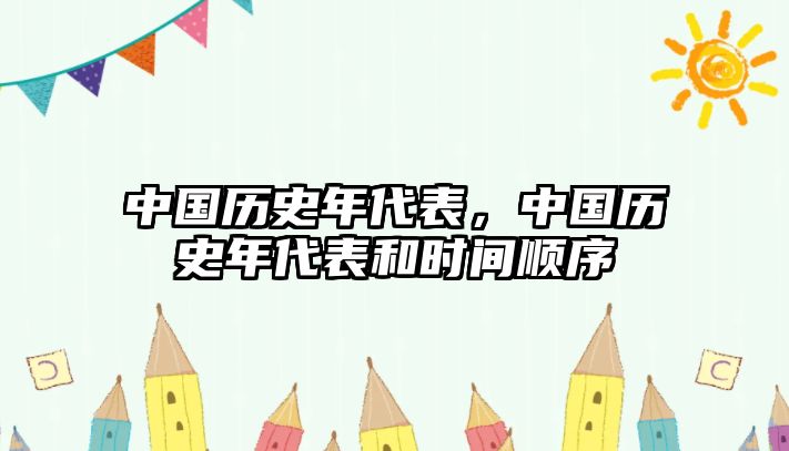 中國歷史年代表，中國歷史年代表和時間順序