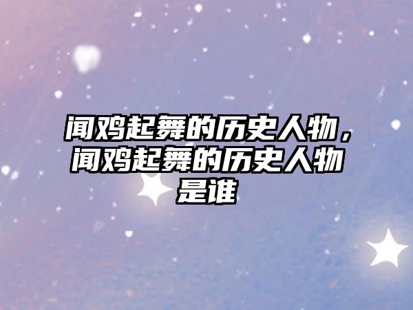 聞雞起舞的歷史人物，聞雞起舞的歷史人物是誰