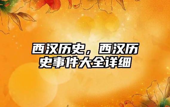 西漢歷史，西漢歷史事件大全詳細(xì)