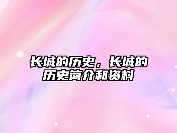 長城的歷史，長城的歷史簡介和資料