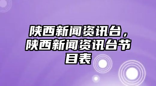 陜西新聞資訊臺，陜西新聞資訊臺節目表