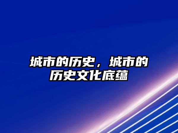 城市的歷史，城市的歷史文化底蘊(yùn)