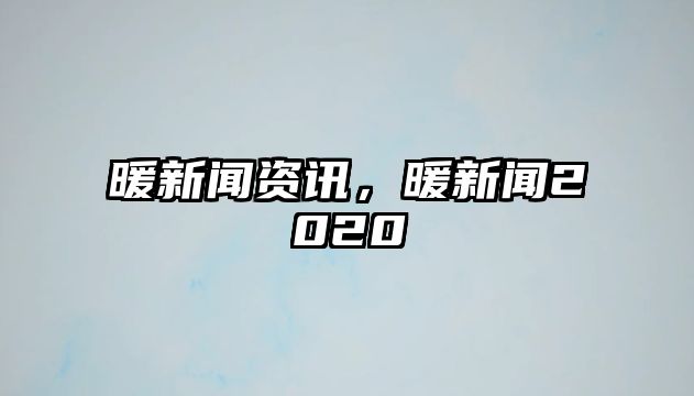 暖新聞資訊，暖新聞2020