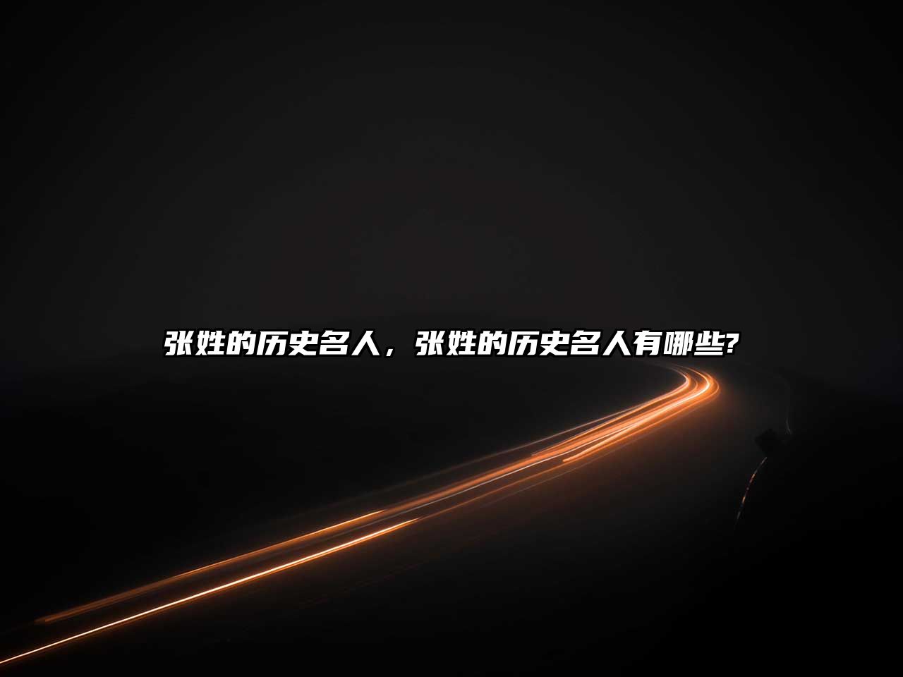 張姓的歷史名人，張姓的歷史名人有哪些?