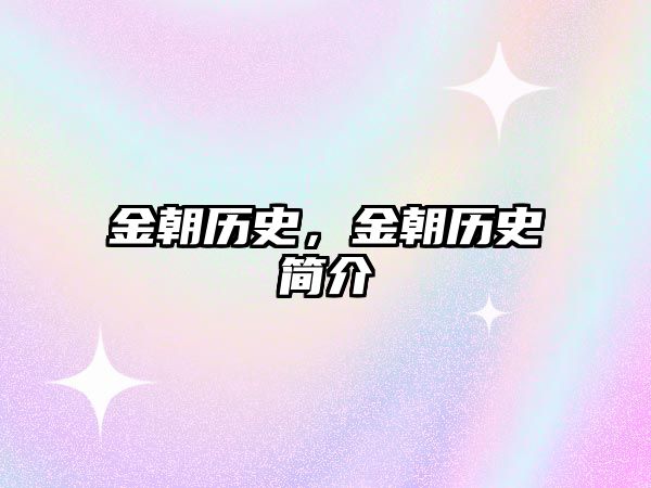 金朝歷史，金朝歷史簡介