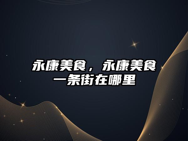 永康美食，永康美食一條街在哪里