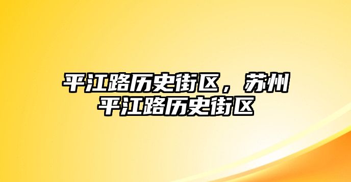 平江路歷史街區，蘇州平江路歷史街區