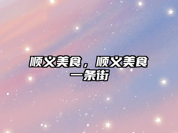 順義美食，順義美食一條街