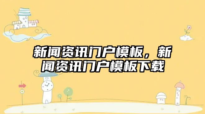 新聞資訊門戶模板，新聞資訊門戶模板下載