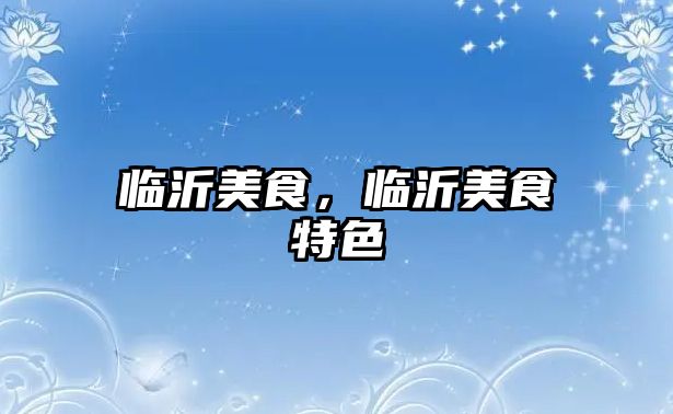 臨沂美食，臨沂美食特色