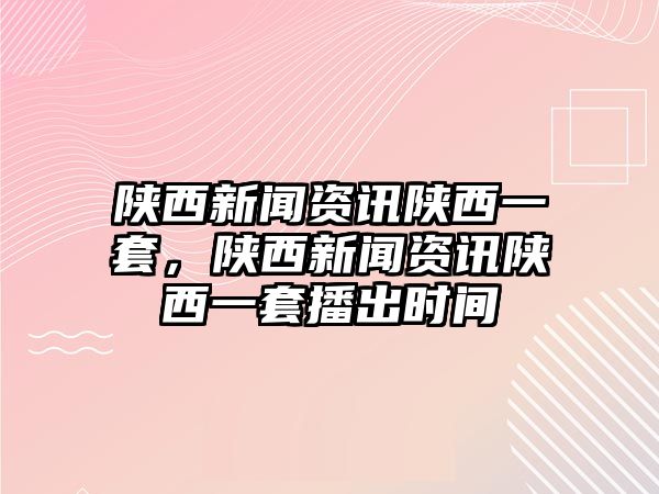 陜西新聞資訊陜西一套，陜西新聞資訊陜西一套播出時(shí)間