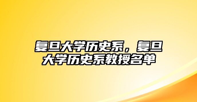 復(fù)旦大學(xué)歷史系，復(fù)旦大學(xué)歷史系教授名單