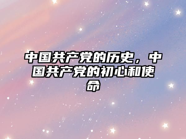 中國共產黨的歷史，中國共產黨的初心和使命