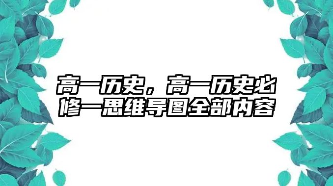 高一歷史，高一歷史必修一思維導圖全部內容