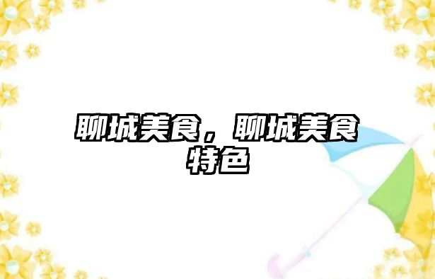 聊城美食，聊城美食特色