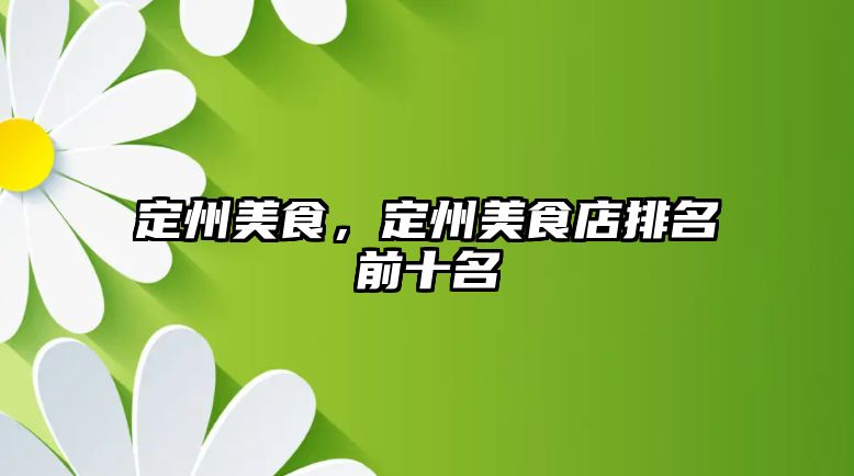 定州美食，定州美食店排名前十名